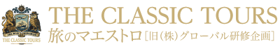 株式会社 ザ・クラシックツアーズ